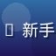 用户张小明头像，soutong 新手用户，按教程成功完成首次操作